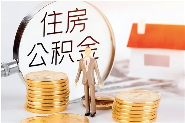 海北在职的公积金怎么取（在职公积金提取流程2021）